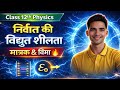 Class 12th Physics: निर्वात की विद्युतशीलता  | मात्रक और विमा | By CP Sir