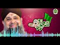 Owais Raza Qadri || Sarkar Arahay Hai || Rabi Ul Awal Special Kalam || Safa Islamic Mp3 Song