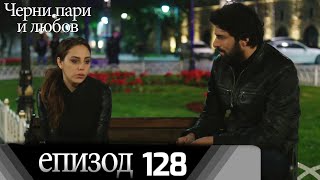 Черни пари и любов  - Епизод 128 (Български дублаж) | Kara Para Ask
