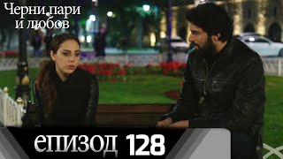 Черни Пари И Любов - Епизод 128 Български Дублаж Kara Para Ask