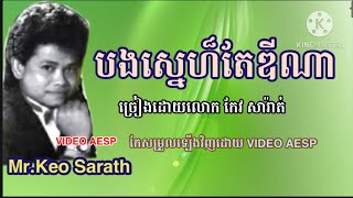 Vignette de la vidéo "បងស្នេហ៏តែឌីណា ចម្រៀងអនុស្សាវរីយ៏លោក កែវ សារ៉ាត់-Mr.Keo Sarath (Khmer American)"