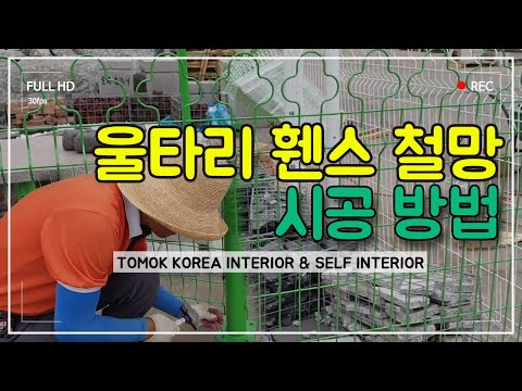 휀스 울타리 펜스 메쉬휀스 철망 시공 방법