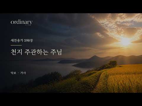 [새찬송가 598장] 천지 주관하는 주님 | 악보·가사 | Ordinary CCM