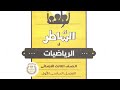 حل كتاب الشاطر رياضيات الصف الثالث الابتدائي ترم أول صفحه ٢٨١