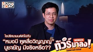 Live | ไขปริศนามนต์ดำไปกับ “หมอบี ฑูตสื่อวิญญาญ” บูชายัญ มีจริงหรือ?? | ทัวร์มาลง 25 ธ.ค 66