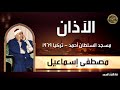 آذان فجر نادر بصوت اعجوبة الزمان الشيخ مصطفى اسماعيل من مسجد السلطان أحمد تركيا 1969