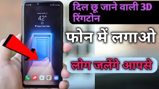 Apne Name Ki 3D Ringtone Mobile Me Kaise Lagaye | How To Make Name Ringtone 2020 | by technical boss screenshot 4