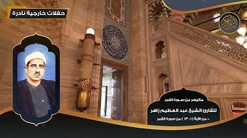 ماتيسر من سورة القمر للقارئ الشيخ عبد العظيم زاهر مـن 1 - 13 - تلاوات نادرة