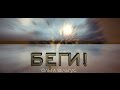 Клип БЕГИ – Ольга Вельгус | песня + слова NEW 2017  full HD