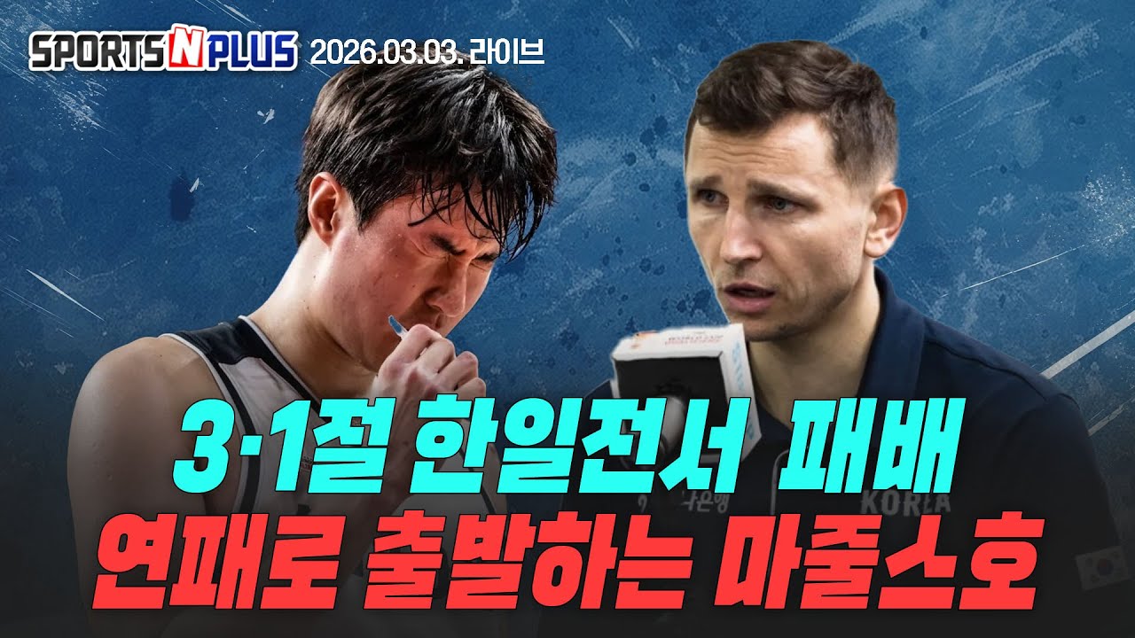 [스포츠N플러스] Ep.404. 대만에 이어 일본에도 패, 2연패의 마줄스호 | 리그 재개하는 kbl 프리뷰 | FA선수들의 활약은 어땠나? | 2026.03.03 라이브