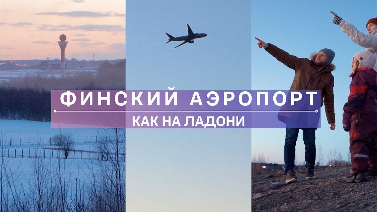 На взлёт! Вид на финский аэропорт! | Где отдохнуть в Финляндии