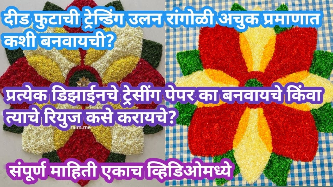 दीड फुटाची ट्रेंडिंग वुलेन रांगोळी बनवा अचूक प्रमाणात तसेच ट्रेसिंग पेपरचा रियूज करा!!!