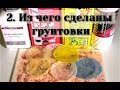 Из чего делают грунтовки