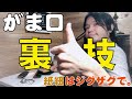 ★がま口作りの裏技★あなたは手縫い派？ボンド派？いいえ。僕はジグザグ派ですが？【がま口の紙紐の付け方】