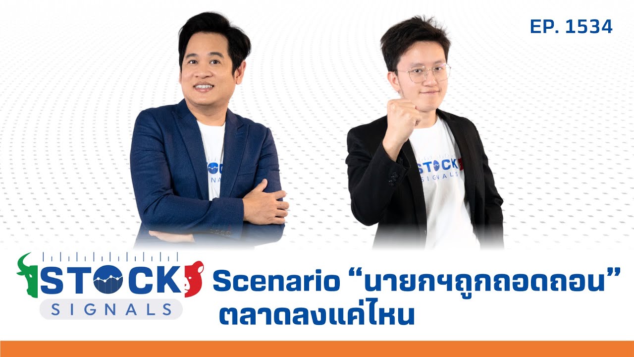 Scenario “นายกฯถูกถอดถอน” ตลาดลงแค่ไหน | by Stock Signals EP.1,534