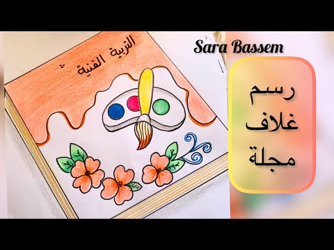 رسم غلاف مجله كتاب عن التربية الفنية خطوة بخطوة