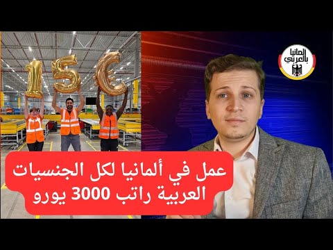 أخبار ألمانيا فرصة للعمل في أمازون براتب يصل إلى 3000 يورو بالشهر لكل الجنسيات
