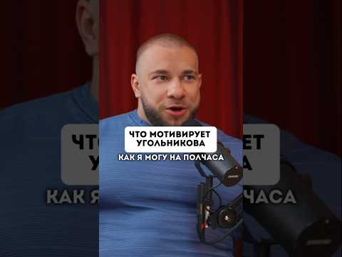 Что мотивирует Угольникова на ежедневные тренировки?