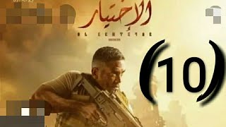 مسلسل الاختيار الحلقه 10 بطولة |امير كراره