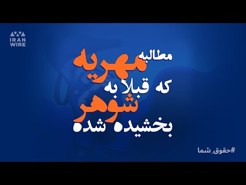 مطالبه مهریه که قبلا به شوهر بخشیده شده