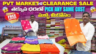 PVT Market లో Clearance Sale తక్కువ ధరలో Pick any Same Cost  మళ్ళి మీకోసం Single ￼Free shopping
