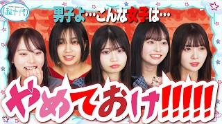 【注意】女子に「こんな女子はやめとけ」を聞いたら共感しすぎたww本望あやか/実熊瑠琉/藤田みあ/沢田京海/田中碧空（超十代）