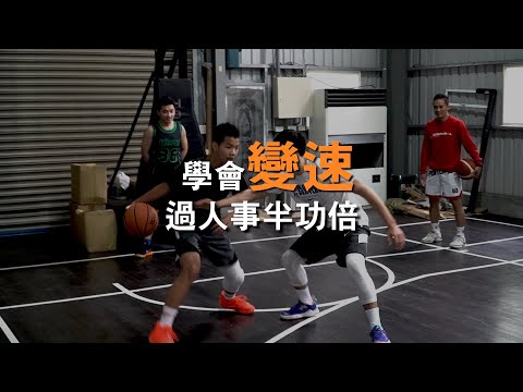 籃球教學 - 控制好速度 讓過人更簡單｜籃球必學技能｜Skillic籃球訓練