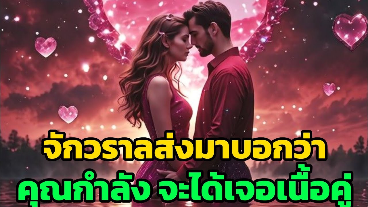 สัญญาณที่จักรวาล ส่งมาบอกว่าคุณกำลังจะได้เจอเนื้อคู่