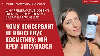 ЧОМУ КОНСЕРВАНТ НЕ КОНСЕРВУЄ КОСМЕТИКУ або правила роботи з різними консервантами