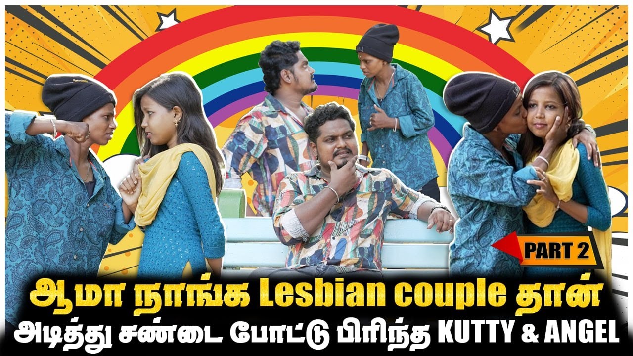 ஆமா நாங்க Lesbian couple தான், பிரிந்த KUTTY & ANGEL PART2 YouTube