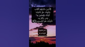 سورة البقرة الآية ١٢٠ و ١٢١ بصوت الشيخ #ماهر_المعيقلي