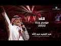 عبدالمجيد عبدالله - قله حفلة جدة 2022 Abdul Majeed Abdullah - Qellah