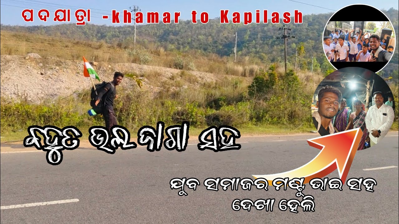 ଆଜି ମୁଁ କଣିହାଁ ବ୍ଲକ ର ଯୁବନେତା mr. Mantu Bhai ଙ୍କୁ ଦେଖା କାଲି //Day 2//Khamar to Kapilash ପଦଯାତ୍ରା 