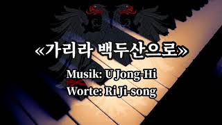 가리라 백두산으로 - We Will Go To Mount Paektu - North Korean Pop Song [Piano Lyrics]
