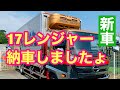 日野17レンジャー納車しましたょぉ〜