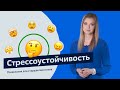 Стрессоустойчивость | Психология для старшеклассников | Урок 3