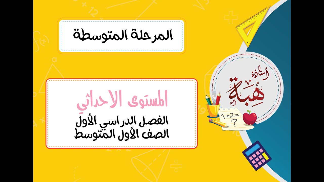 المستوى الإحداثي (٢-٣) الصف الأول المتوسط