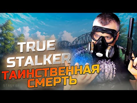 Видео: ТАИНСТВЕННАЯ СМЕРТЬ ➖ True Stalker ➖ Серия 10