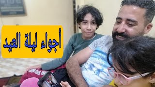 أجواء ليلة العيد في مصر?قاطو جزائري ?لبس العيد لأولادي♥️ آخر فطار جزائري ??مصري??غدا أول أيام العيد