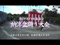 第39回 THK納涼盆踊り大会 まんまる音頭