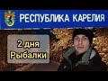 Зимняя рыбалка 2021-22 рыбалка в Карелии  День 1