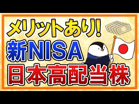 【メリットあり】新NISAで日本高配当株を選ぶのはどう？米国高配当株とも比較してみた