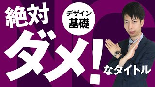 素人が陥りがち。NGのタイトル表現を防ぐ方法【デザイン基礎】