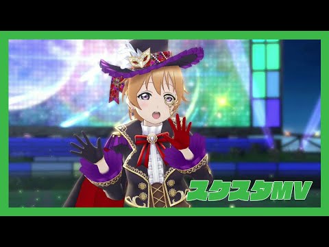 【スクスタMV】 GALAXY HidE and SeeK (全UR衣装)