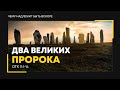 Откровение: 15. Два великих пророка (Алексей Коломийцев)