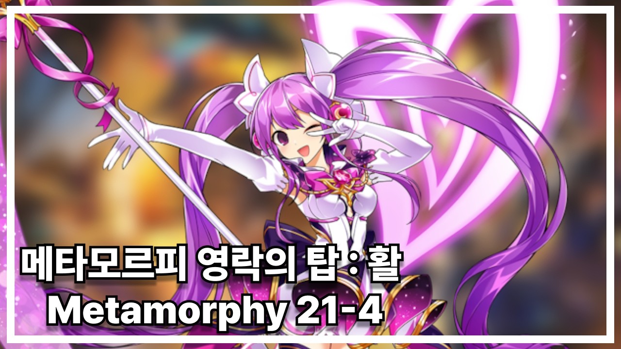 [엘소드/Elsword KR] 메타모르피 영락의 탑 : 활 플레이 Metamorphy 21-4 (Lv.3)