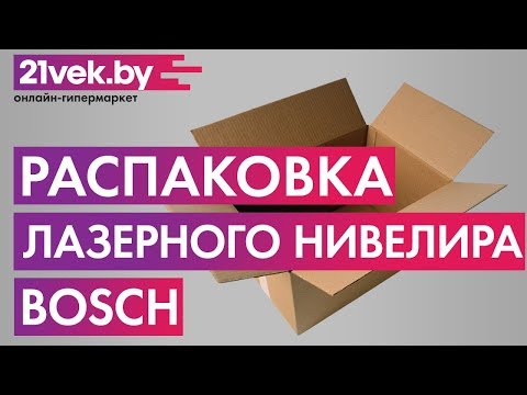 Распаковка - Лазерный нивелир Bosch GLL 2-10 Professional