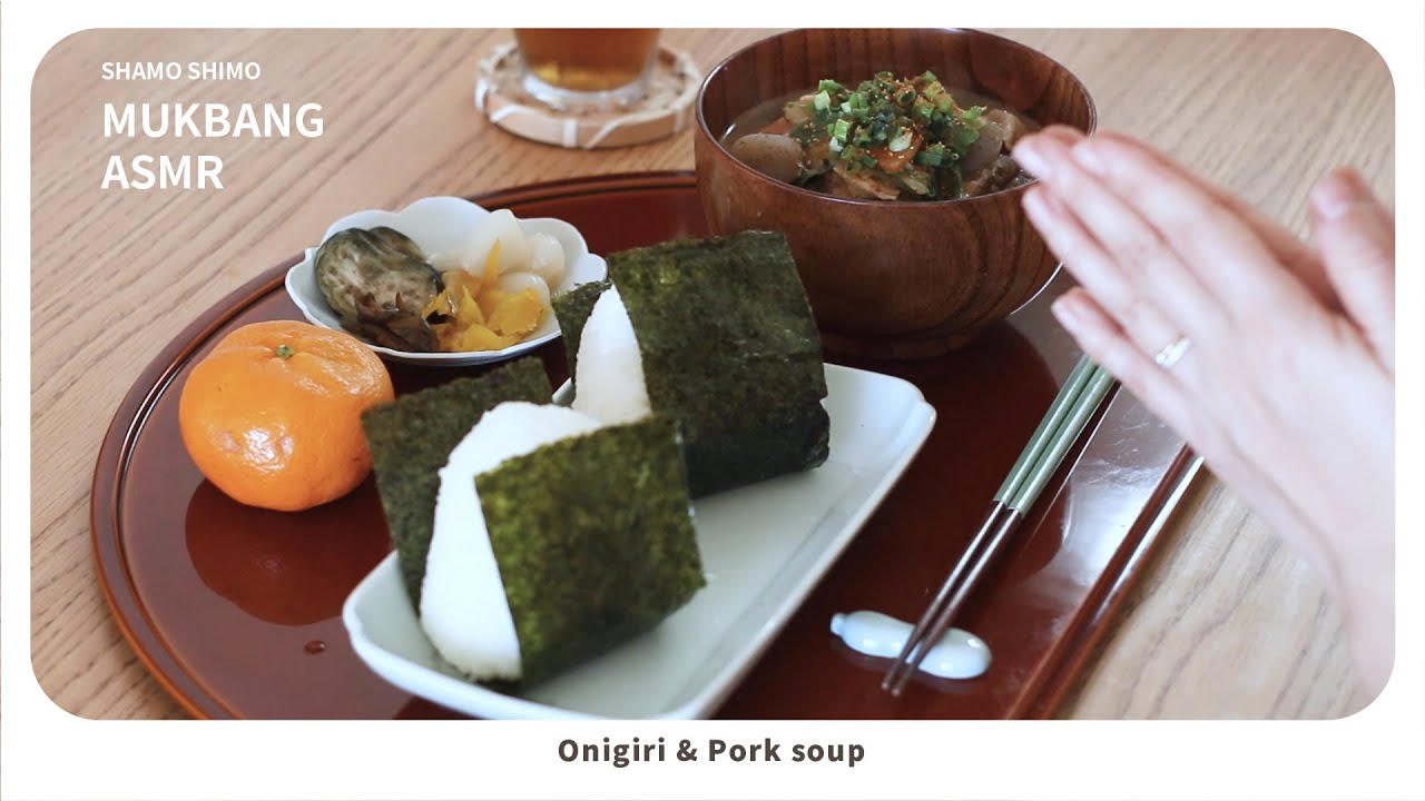 ASMR おにぎりと豚汁を食べるだけ【MUKBANG/モッパン/咀嚼音】