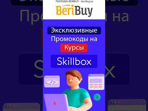 ❗️Выгодный Промокод Skillbox❗️#beribuy