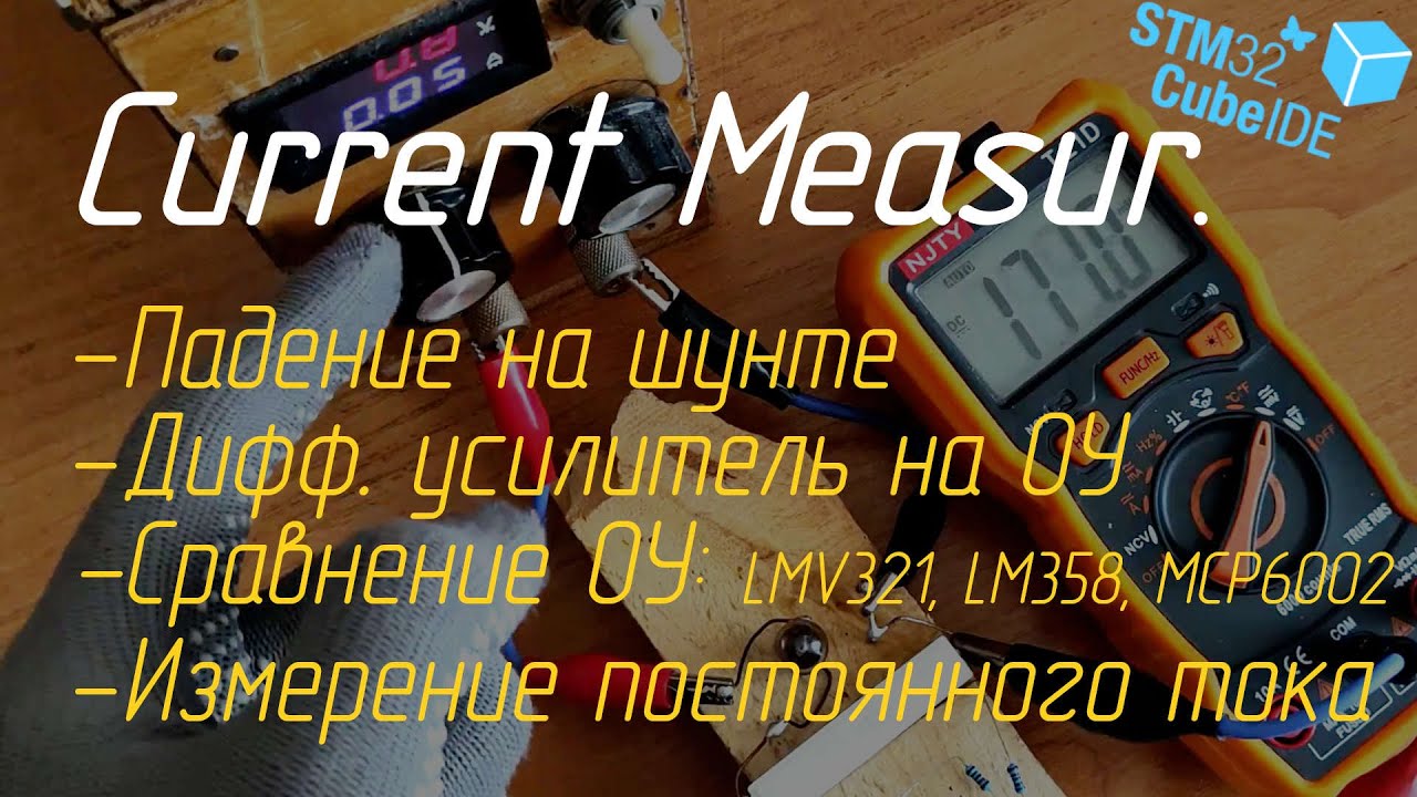 🕯️ Измерение постоянного тока STM32 (АЦП, шунт, дифференциальный ...